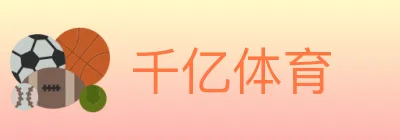 千亿体育 Logo